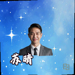 苏晴
