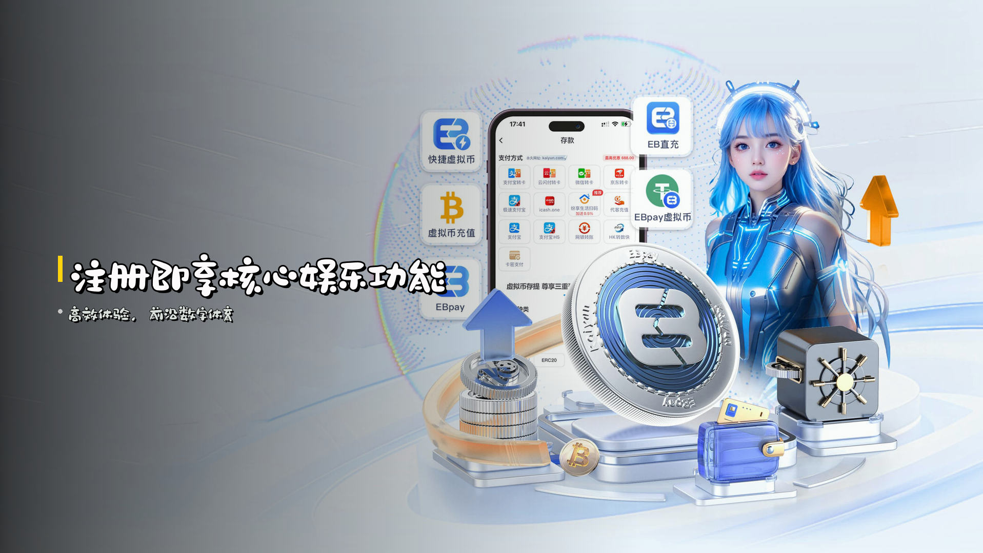 <strong>注册即享</strong>核心娱乐功能