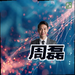 周磊